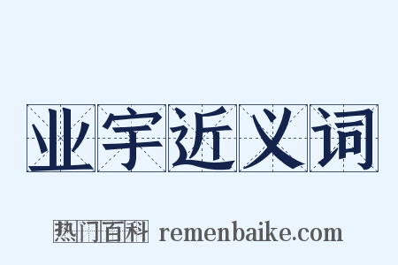 业宇近义词是什么意思的图片